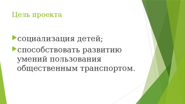 Цель проекта социализация детей; способствовать развитию умений пользования общественным транспортом. 