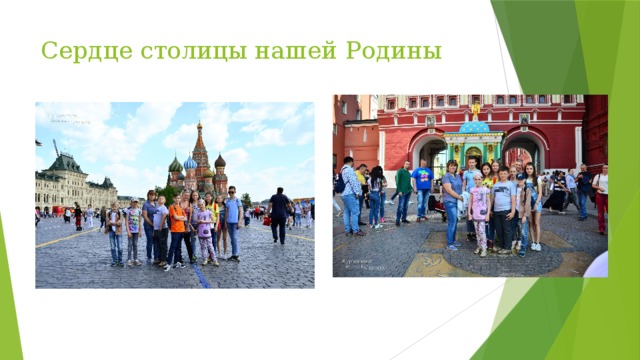 Сердце столицы нашей Родины 