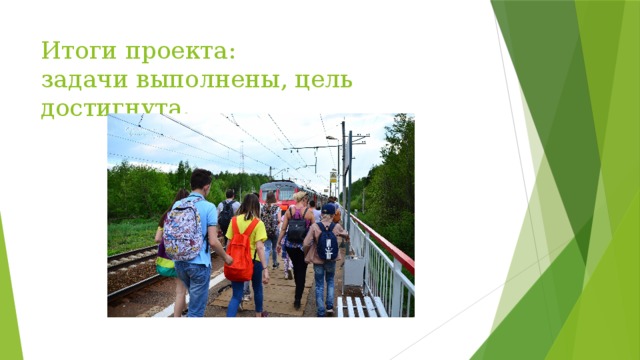 Итоги проекта:  задачи выполнены, цель достигнута. 