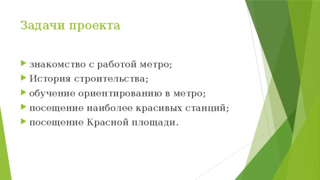 Задачи проекта знакомство с работой метро; История строительства; обучение ориентированию в метро; посещение наиболее красивых станций; посещение Красной площади. 