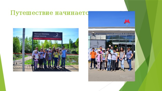 Путешествие начинается 