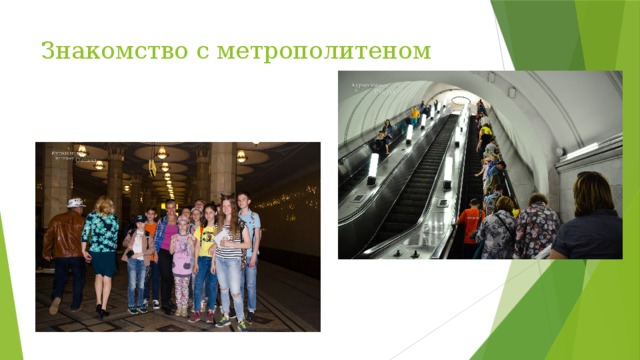 Знакомство с метрополитеном 