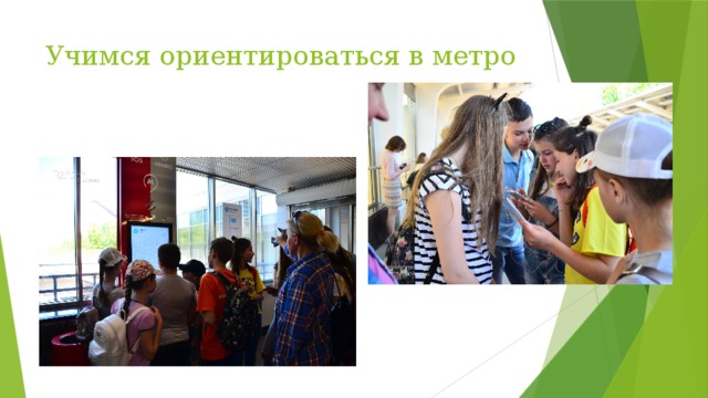 Учимся ориентироваться в метро 