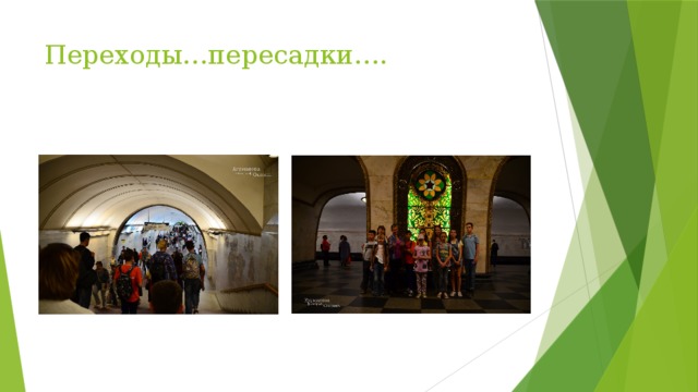 Переходы…пересадки…. 