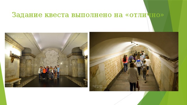 Задание квеста выполнено на «отлично» 