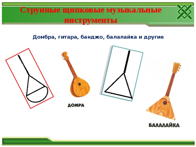 Струнные щипковые музыкальные инструменты Домбра, гитара, банджо, балалайка и другие 