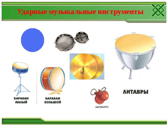 Ударные музыкальные инструменты 