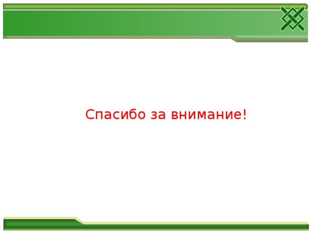  Спасибо за внимание! 