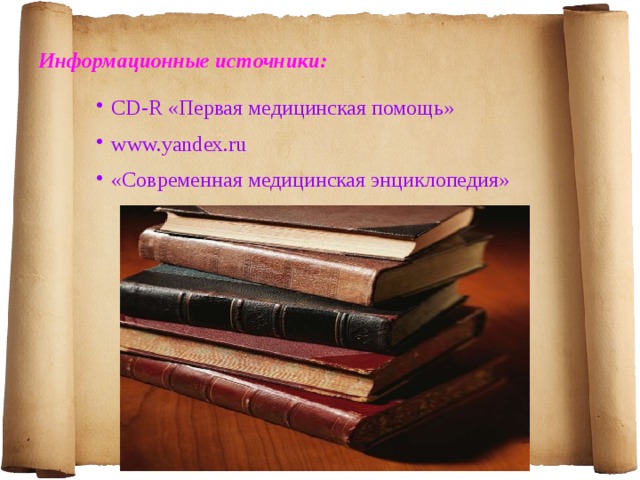Информационные источники: CD-R «Первая медицинская помощь» www.yandex.ru «Современная медицинская энциклопедия» 