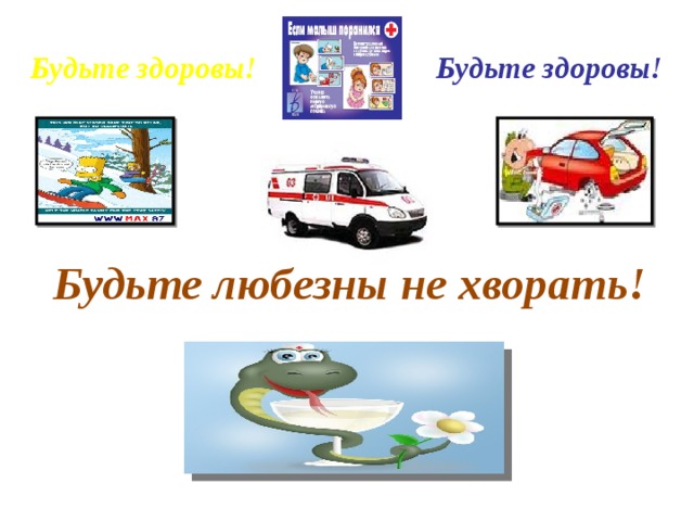 Будьте здоровы! Будьте здоровы! Будьте любезны не хворать! 