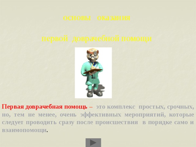 основы оказания  первой доврачебной помощи Первая доврачебная помощь – это  комплекс  простых, срочных, но, тем не менее, очень эффективных мероприятий, которые следует проводить сразу после происшествия в порядке само и взаимопомощи .  