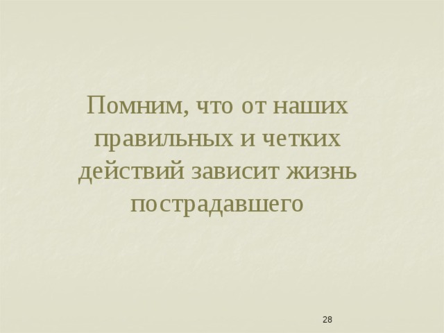 Помним, что от наших правильных и четких действий зависит жизнь пострадавшего  