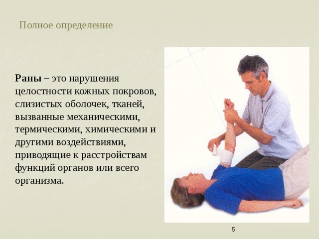 Полное определение    Раны – это нарушения целостности кожных покровов, слизистых оболочек, тканей, вызванные механическими, термическими, химическими и другими воздействиями, приводящие к расстройствам функций органов или всего организма.  