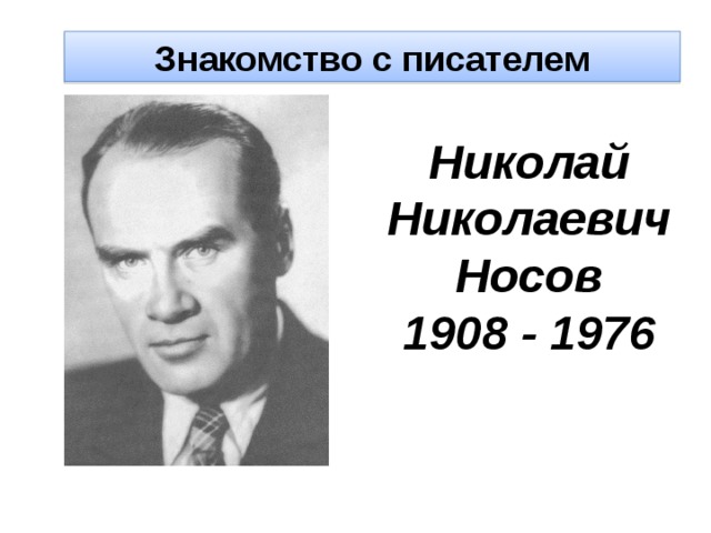 Знакомство с писателем  Николай Николаевич Носов 1908 - 1976 