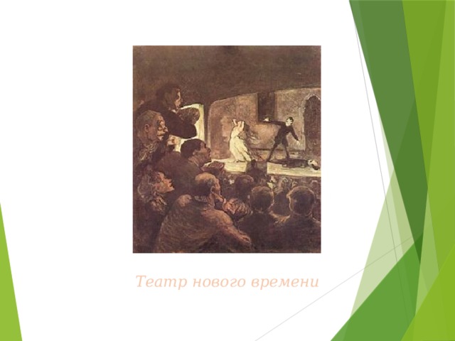 Театр нового времени 