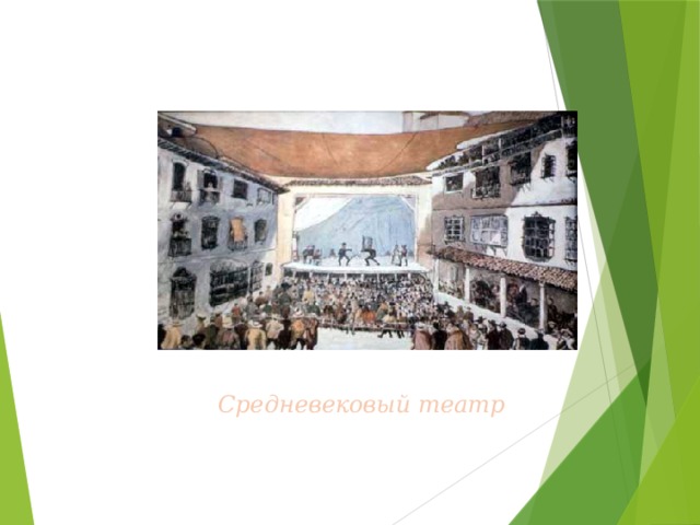 Средневековый театр 