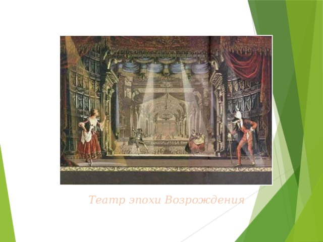 Театр эпохи Возрождения 