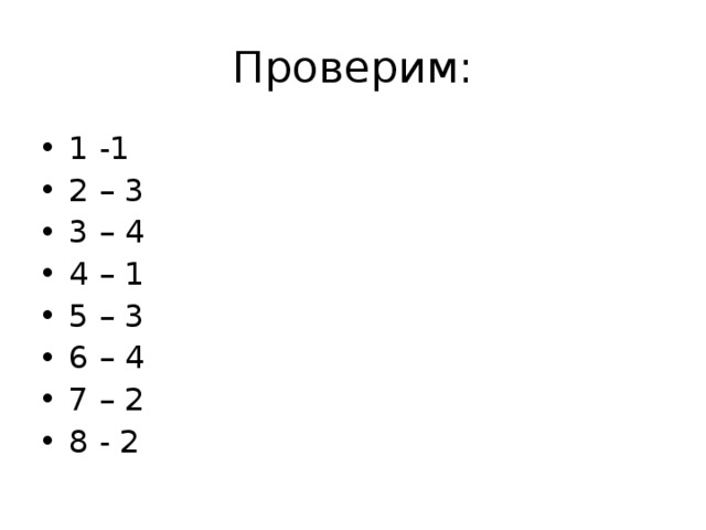 Проверим: 1 -1 2 – 3 3 – 4 4 – 1 5 – 3 6 – 4 7 – 2 8 - 2 