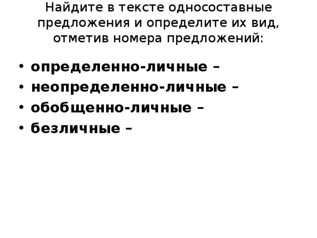 Найдите в тексте односоставные предложения и определите их вид, отметив номера предложений:   определенно-личные – неопределенно-личные – обобщенно-личные – безличные –  
