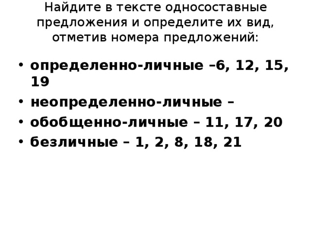 Найдите в тексте односоставные предложения и определите их вид, отметив номера предложений:   определенно-личные –6, 12, 15, 19 неопределенно-личные – обобщенно-личные – 11, 17, 20 безличные – 1, 2, 8, 18, 21  