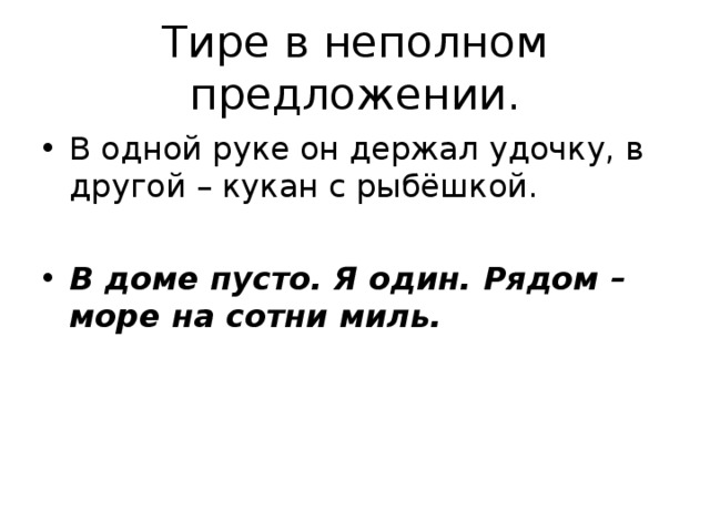 Тире в неполном предложении. В одной руке он держал удочку, в другой – кукан с рыбёшкой.  В доме пусто. Я один. Рядом – море на сотни миль. 