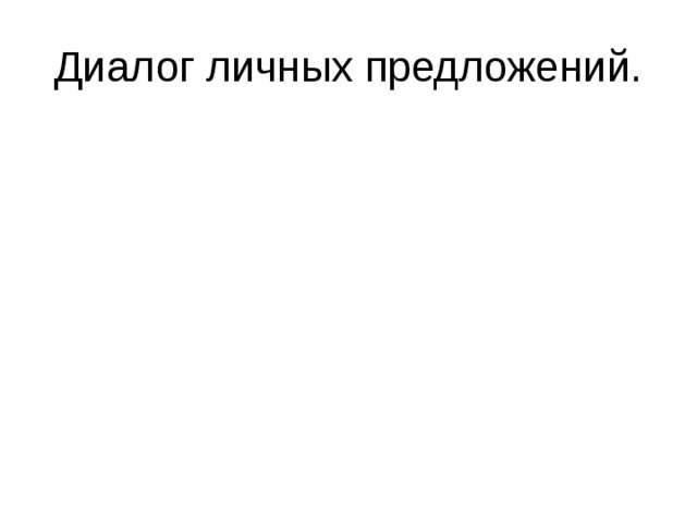 Диалог личных предложений. 