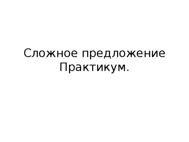 Сложное предложение Практикум. 
