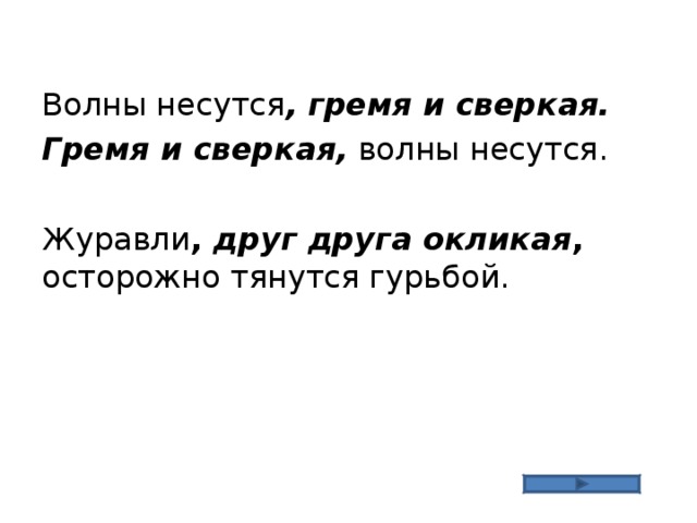 Волны несутся , гремя и сверкая. Гремя и сверкая, волны несутся. Журавли , друг друга окликая , осторожно тянутся гурьбой. 