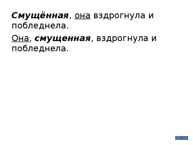 Смущённая , она вздрогнула и побледнела. Она , смущенная , вздрогнула и побледнела. 