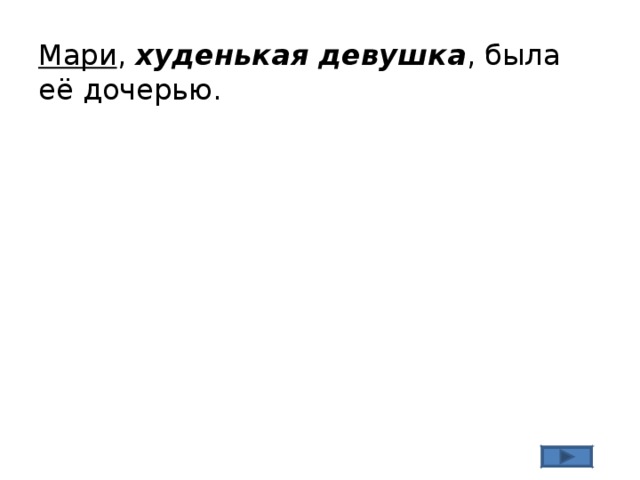 Мари , худенькая девушка , была её дочерью. 