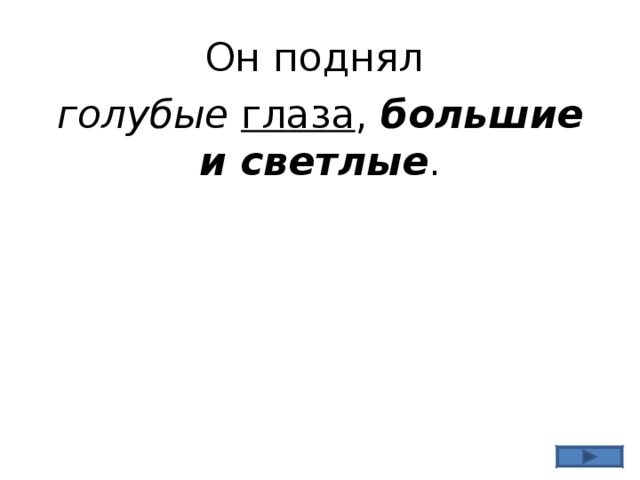 Он поднял голубые  глаза , большие и светлые . 