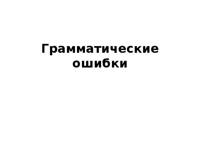 Грамматические ошибки   
