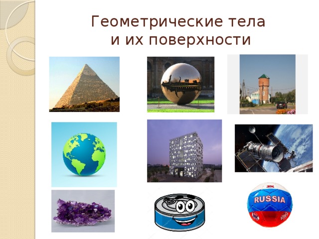 Геометрические тела  и их поверхности 