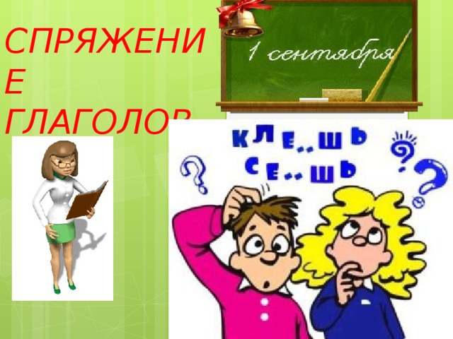 СПРЯЖЕНИЕ ГЛАГОЛОВ 