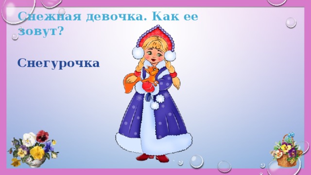 Снежная девочка. Как ее зовут? Снегурочка 