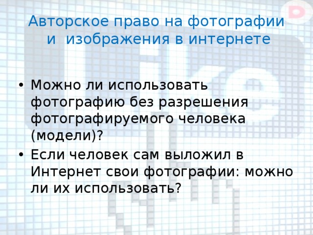 Авторское право на фотографии  и изображения в интернете Можно ли использовать фотографию без разрешения фотографируемого человека (модели)? Если человек сам выложил в Интернет свои фотографии: можно ли их использовать? 
