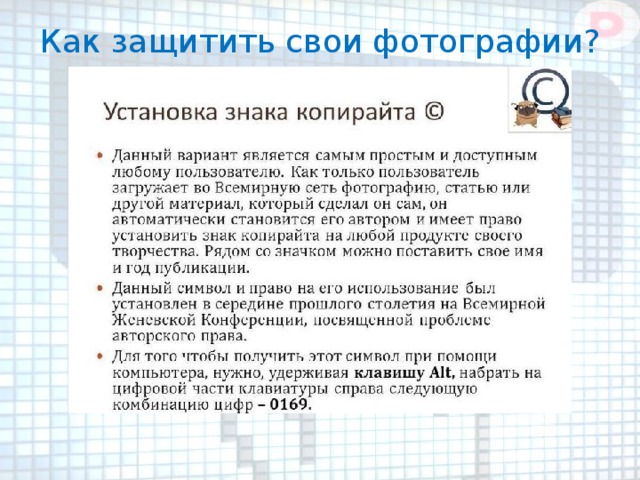 Как защитить свои фотографии?    