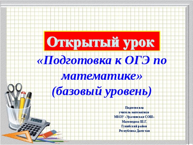   «Подготовка к ОГЭ по математике»  (базовый уровень)   Подготовила учитель математики МКОУ «Уралинская СОШ» Магомедова Ш.Г. Гунибский район Республика Дагестан 