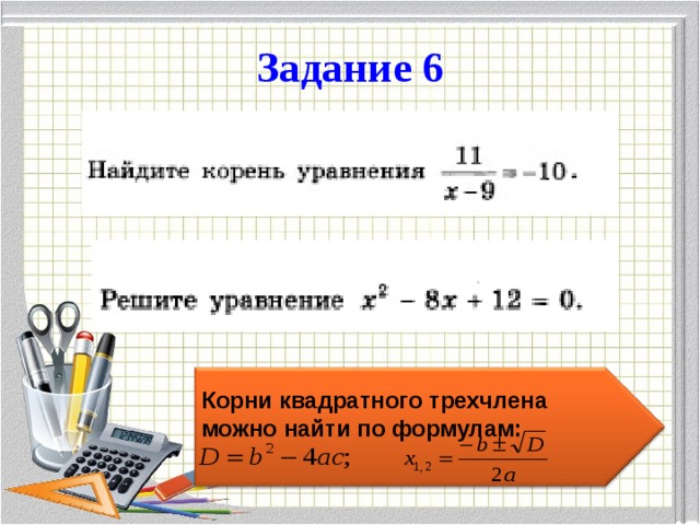 Задание 6 Корни квадратного трехчлена можно найти по формулам:  