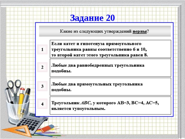 Задание 20 