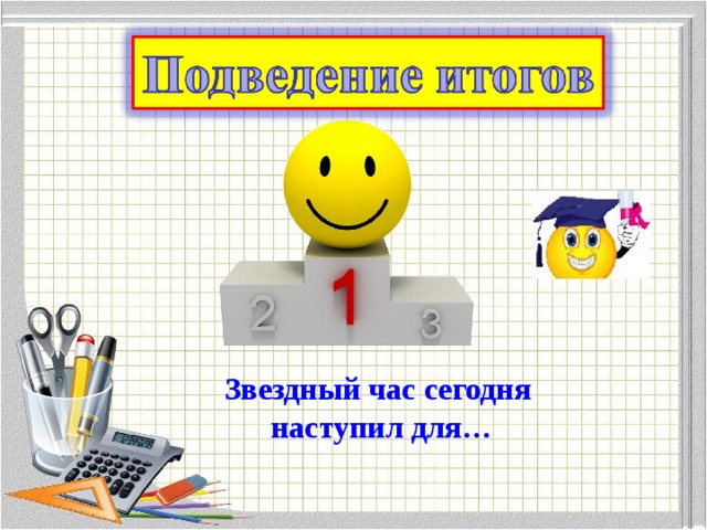 Звездный час сегодня  наступил для… 