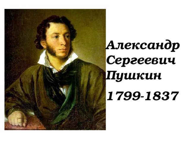 Александр Сергеевич Пушкин 1799-1837 