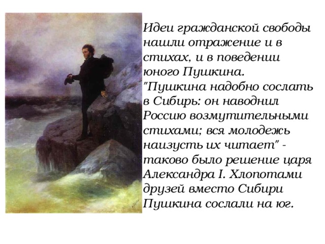Идеи гражданской свободы нашли отражение и в стихах, и в поведении юного Пушкина. 