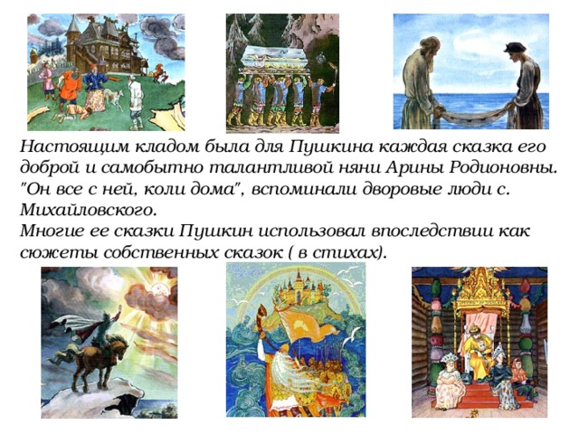 Настоящим кладом была для Пушкина каждая сказка его доброй и самобытно талантливой няни Арины Родионовны. 