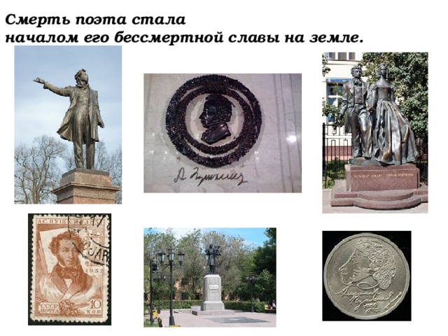 Смерть поэта стала началом его бессмертной славы на земле. 