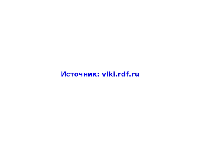 Источник: viki.rdf.ru  
