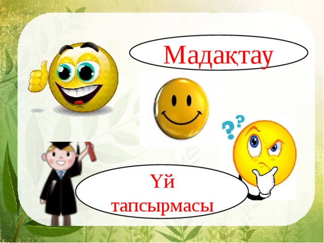 Мадақтау Үй тапсырмасы 