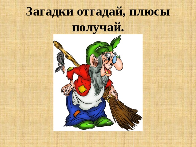 Загадки отгадай, плюсы получай. 