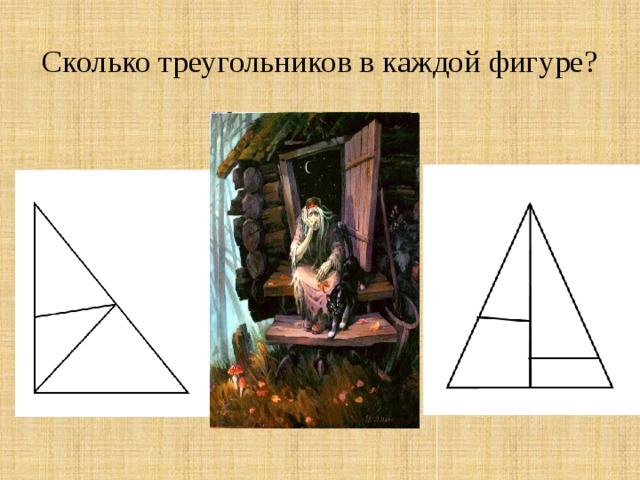 Сколько треугольников в каждой фигуре? 