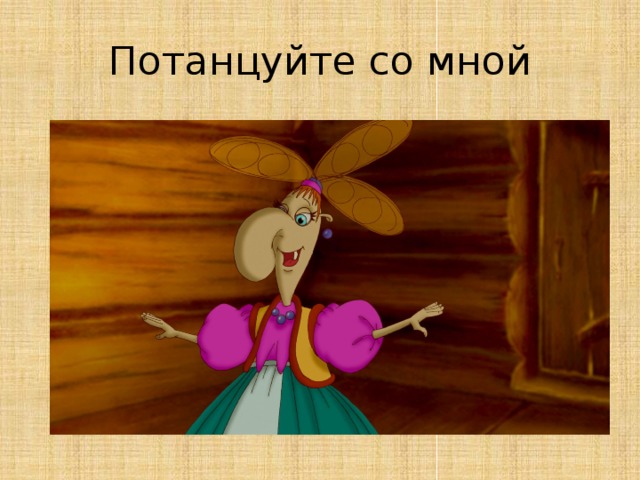 Потанцуйте со мной Можно включить любой известный танец  